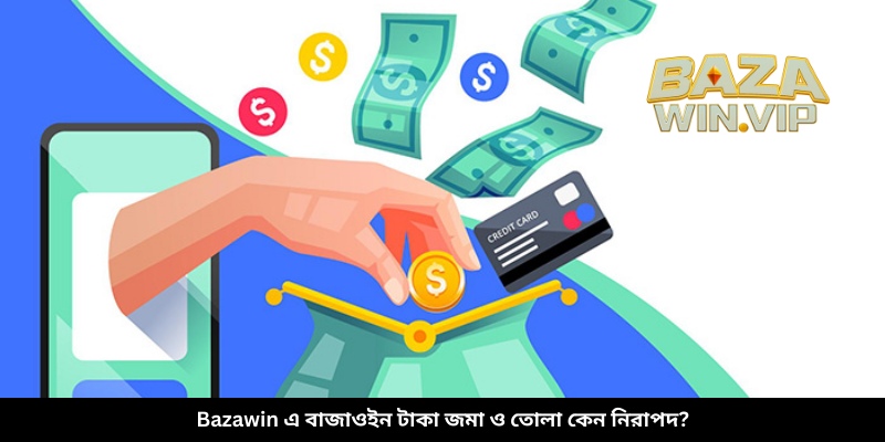 Bazawin এ বাজাউইন টাকা জমা ও তোলা কেন নিরাপদ?