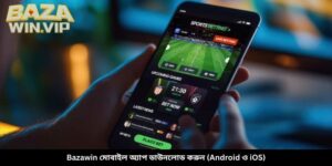 বাজাউইন মোবাইল অ্যাপ ডাউনলোড করুন (Android ও iOS)