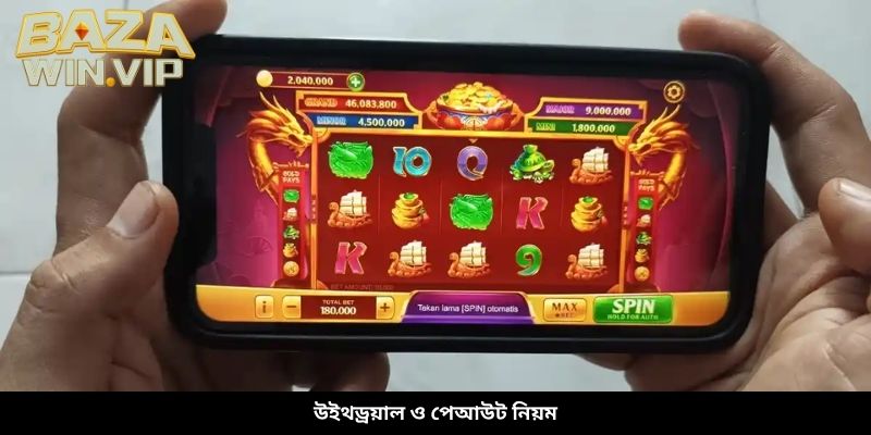 উইথড্রয়াল ও পেআউট নিয়ম