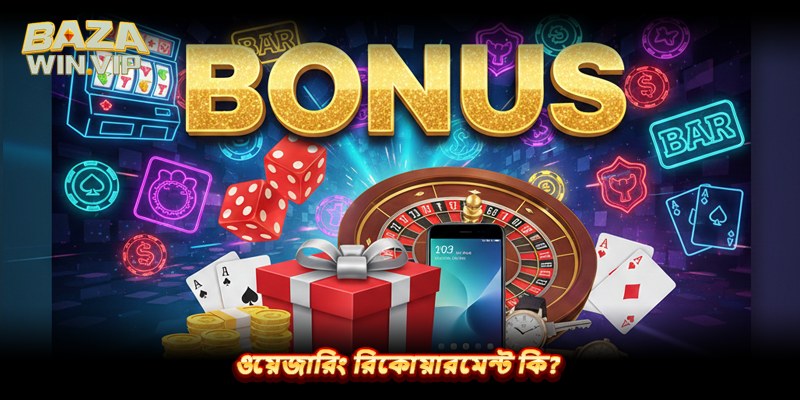 ওয়েজারিং রিকোয়ারমেন্ট কি?