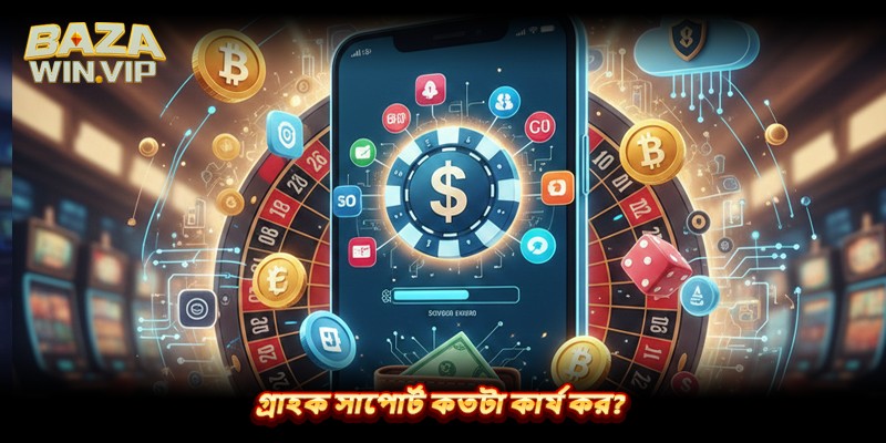 গ্রাহক সাপোর্ট কতটা কার্যকর?