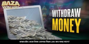 বাজাওইন থেকে টাকা তোলার নিয়ম এবং কত সময় লাগে?
