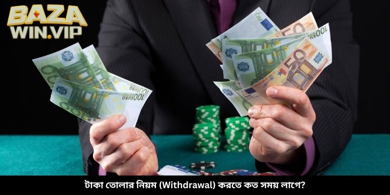 টাকা তোলার নিয়ম (Withdrawal) করতে কত সময় লাগে?