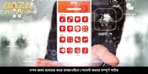 নগদ জমা ব্যবহার করে বাজাউইন পেমেন্ট করার সম্পূর্ণ গাইড