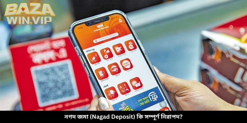নগদ জমা (Nagad Deposit) কি সম্পূর্ণ নিরাপদ?