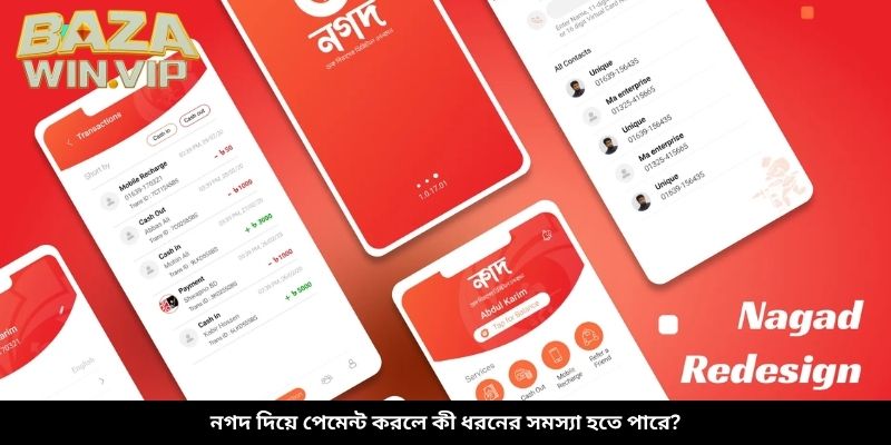 নগদ দিয়ে পেমেন্ট করলে কী ধরনের সমস্যা হতে পারে?