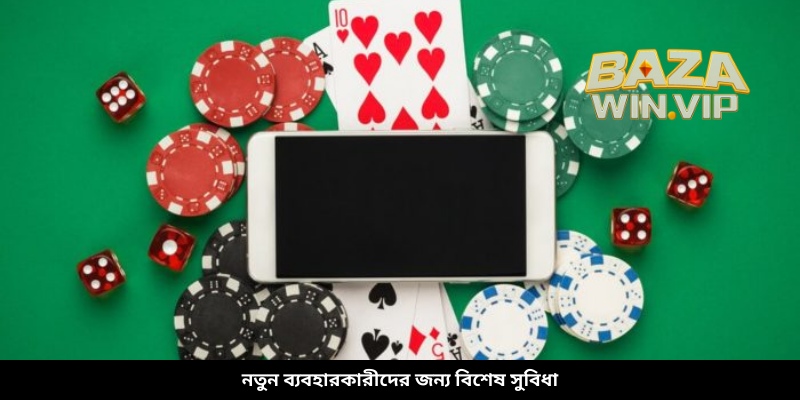 নতুন ব্যবহারকারীদের জন্য বিশেষ সুবিধা