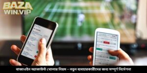 বাজাউইন অ্যাকাউন্ট খোলার নিয়ম – নতুন ব্যবহারকারীদের জন্য সম্পূর্ণ নির্দেশনা