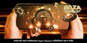 বাজাউইন অ্যাপ ডাউনলোড: Bazawin অফিসিয়াল অ্যাপ গাইড