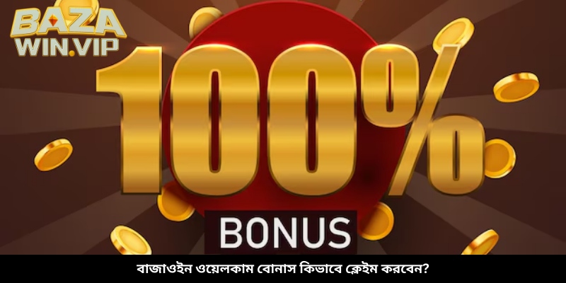 বাজাউইন ওয়েলকাম বোনাস কিভাবে ক্লেইম করবেন?