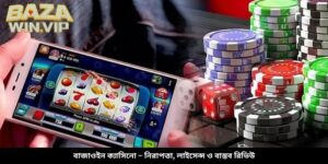 বাজাউইন ক্যাসিনো – নিরাপত্তা, লাইসেন্স ও বাস্তব রিভিউ