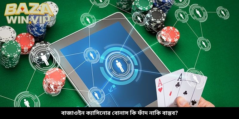 বাজাউইন ক্যাসিনোর বোনাস কি ফাঁদ নাকি বাস্তব?