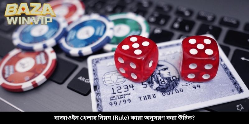 বাজাউইন খেলার নিয়ম (Rule) কারা অনুসরণ করা উচিত?