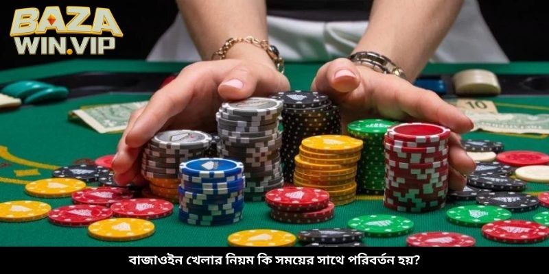 বাজাউইন খেলার নিয়ম কি সময়ের সাথে পরিবর্তন হয়?