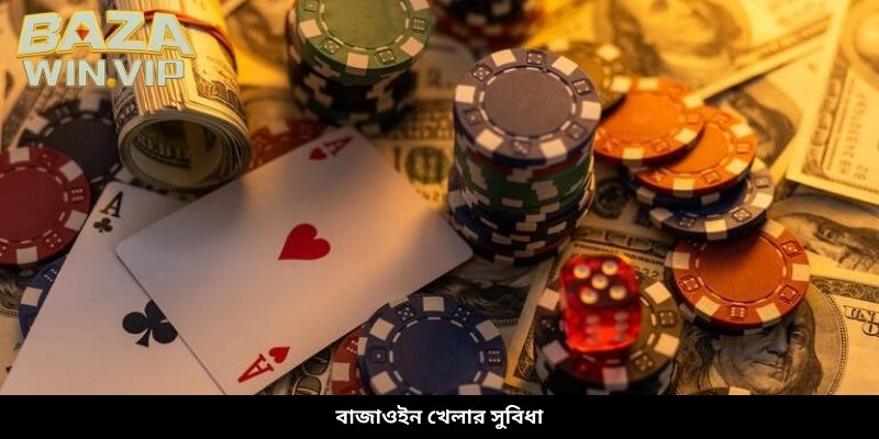 বাজাওইন খেলার সুবিধা