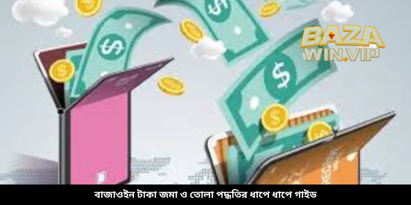 বাজাউইন টাকা জমা ও তোলা পদ্ধতির ধাপে ধাপে গাইড
