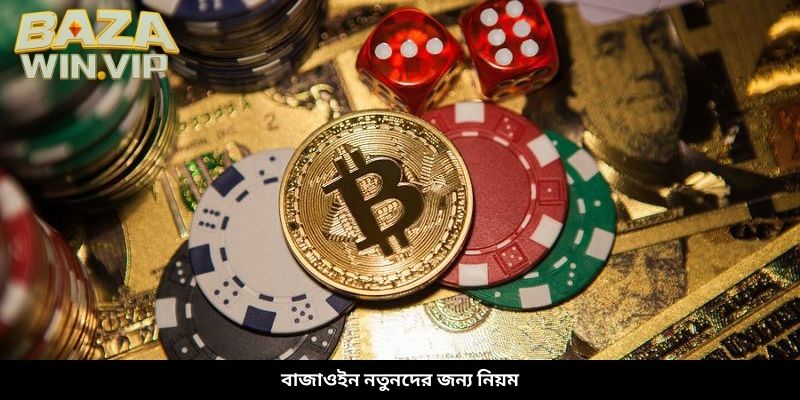 বাজাওইন নতুনদের জন্য নিয়ম
