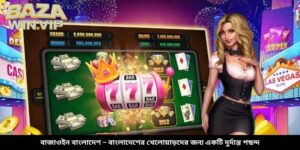 বাজাউইন বাংলাদেশ – বাংলাদেশের খেলোয়াড়দের জন্য একটি দুর্দান্ত পছন্দ