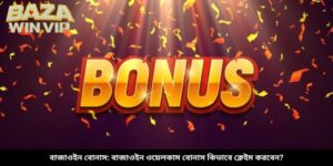 বাজাউইন বোনাস: বাজাউইন ওয়েলকাম বোনাস কিভাবে ক্লেইম করবেন?