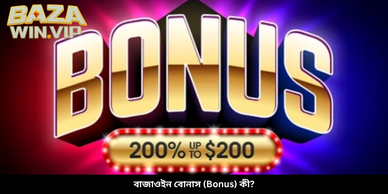বাজাউইন বোনাস (Bonus) কী?