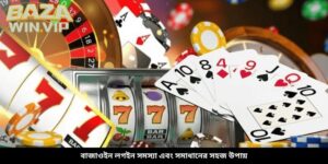 বাজাউইন লগইন সমস্যা এবং সমাধানের সহজ উপায়
