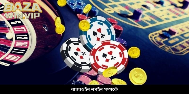 বাজাউইন লগইন সম্পর্কে