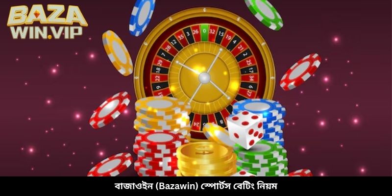 বাজাউইন (Bazawin) স্পোর্টস বেটিং নিয়ম