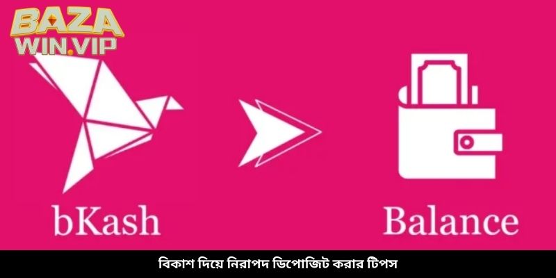 বিকাশ দিয়ে নিরাপদ ডিপোজিট করার টিপস