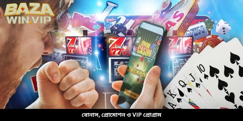 বোনাস, প্রোমোশন ও VIP প্রোগ্রাম