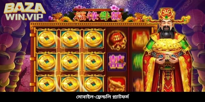 মোবাইল-ফ্রেন্ডলি প্ল্যাটফর্ম