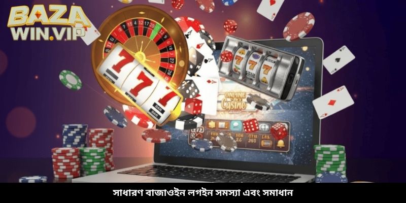 সাধারণ বাজাউইন লগইন সমস্যা এবং সমাধান