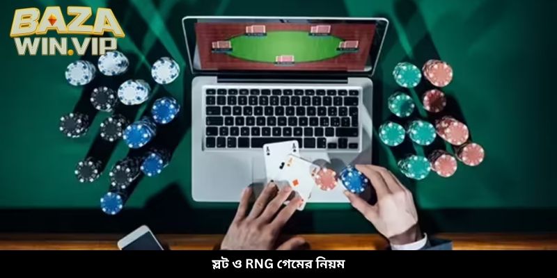 স্লট ও RNG গেমের নিয়ম