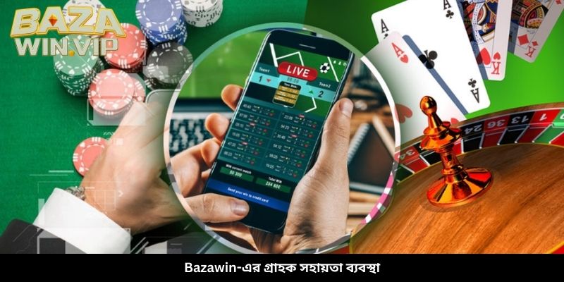 Bazawin-এর গ্রাহক সহায়তা ব্যবস্থা