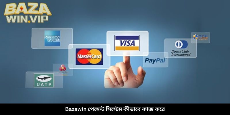 বাজাউইন পেমেন্ট সিস্টেম কীভাবে কাজ করে