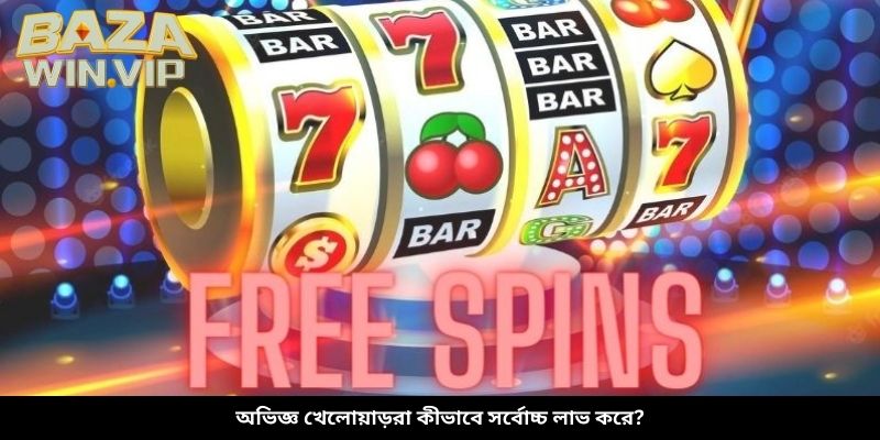 অভিজ্ঞ খেলোয়াড়রা কীভাবে সর্বোচ্চ লাভ করে?