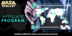 বাজাউইন অ্যাফিলিয়েট প্রোগ্রাম থেকে আয় করার সহজ উপায়