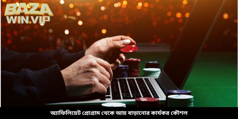 অ্যাফিলিয়েট প্রোগ্রাম থেকে আয় বাড়ানোর কার্যকর কৌশল