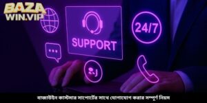 বাজাউইন কাস্টমার সাপোর্টের সাথে যোগাযোগ করার সম্পূর্ণ নিয়ম