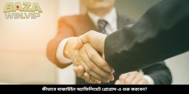 কীভাবে বাজাউইন অ্যাফিলিয়েট প্রোগ্রাম-এ শুরু করবেন?