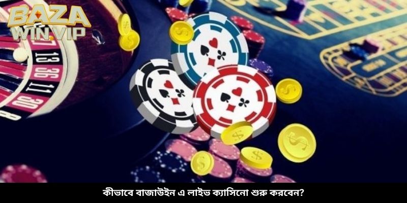 কীভাবে বাজাউইন এ লাইভ ক্যাসিনো শুরু করবেন?