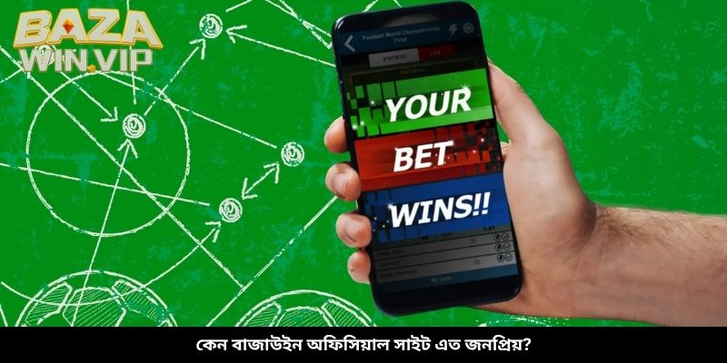 কেন বাজাউইন অফিসিয়াল সাইট এত জনপ্রিয়?
