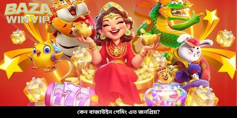 কেন বাজাউইন গেমিং এত জনপ্রিয়?