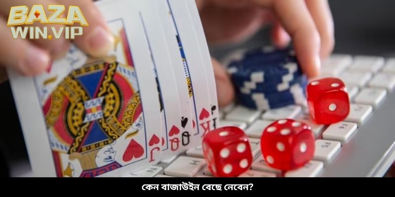 কেন বাজাউইন বেছে নেবেন?