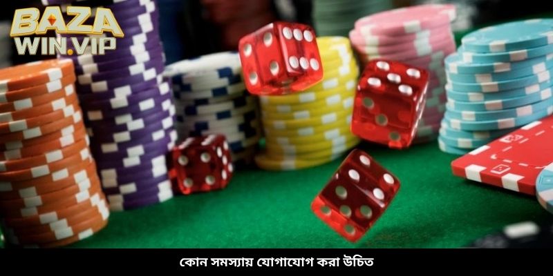 কোন সমস্যায় যোগাযোগ করা উচিত