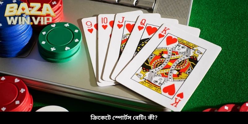 ক্রিকেটে স্পোর্টস বেটিং কী?