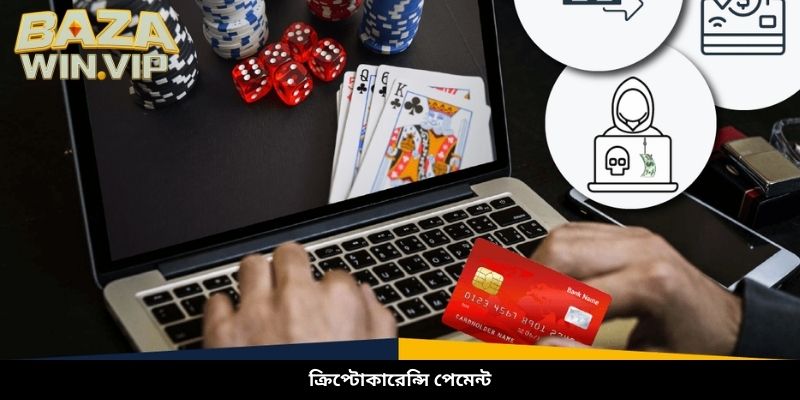 ক্রিপ্টোকারেন্সি পেমেন্ট