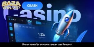 কিভাবে বাজাওইন ক্র্যাশ গেম খেলবেন এবং জিতবেন?