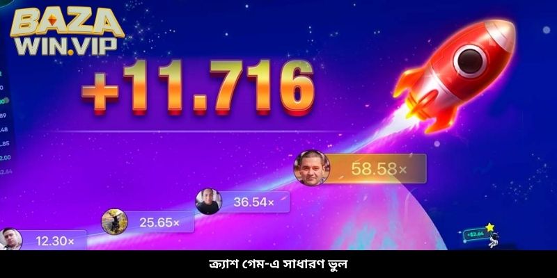 ক্র্যাশ গেম-এ সাধারণ ভুল
