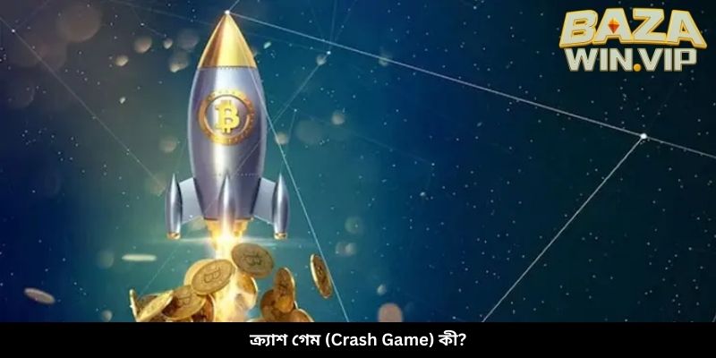 ক্র্যাশ গেম (Crash Game) কী?