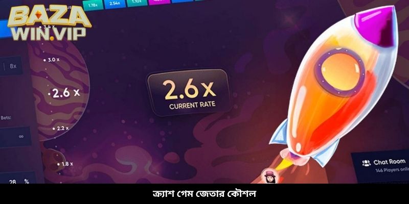 ক্র্যাশ গেম জেতার কৌশল